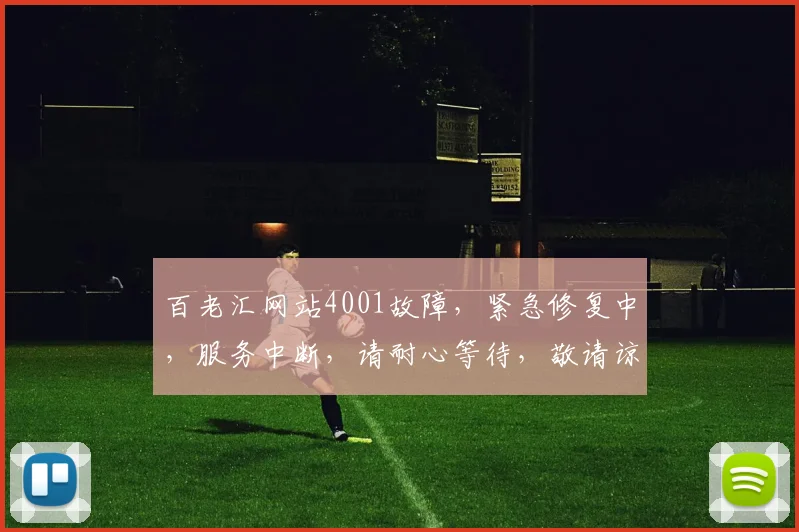 百老汇网站4001故障，紧急修复中，服务中断，请耐心等待，敬请谅解。