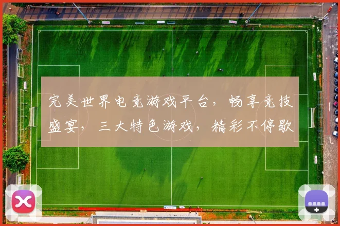 完美世界电竞游戏平台，畅享竞技盛宴，三大特色游戏，精彩不停歇，邀您共战