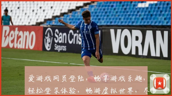 爱游戏网页登陆，畅享游戏乐趣，轻松登录体验，畅游虚拟世界，尽在掌握