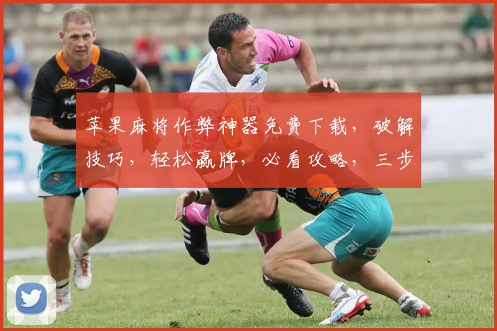 苹果麻将作弊神器免费下载，破解技巧，轻松赢牌，必看攻略，三步轻松上手