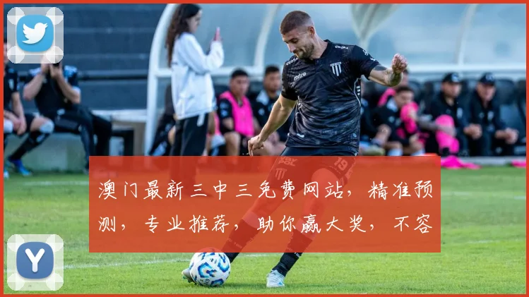 澳门最新三中三免费网站，精准预测，专业推荐，助你赢大奖，不容错过