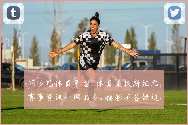 网沙巴体育平台,体育竞技新纪元,赛事资讯一网打尽,精彩不容错过,尽享精彩瞬间。
