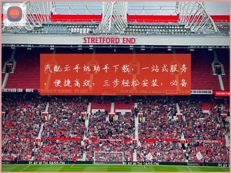 汽配云手机助手下载，一站式服务，便捷高效，三步轻松安装，必备工具，不容错过