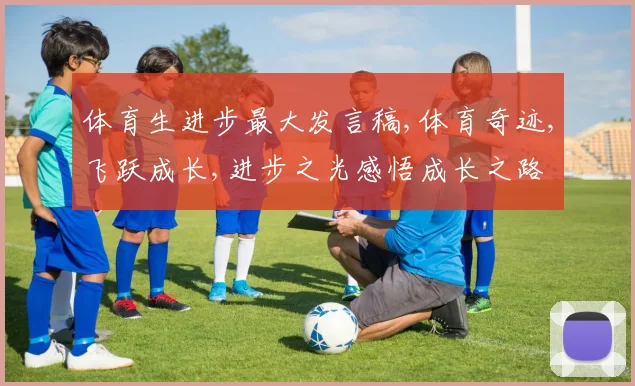 体育生进步最大发言稿,体育奇迹,飞跃成长,进步之光感悟成长之路