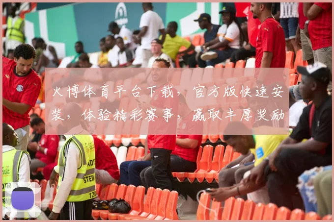 火博体育平台下载，官方版快速安装，体验精彩赛事，赢取丰厚奖励，安全可靠