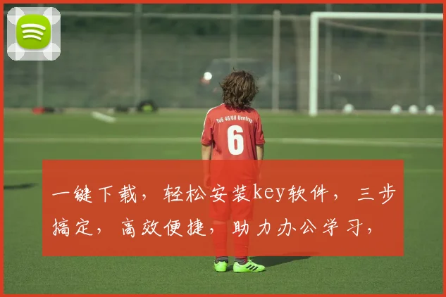 一键下载，轻松安装key软件，三步搞定，高效便捷，助力办公学习，必备神器