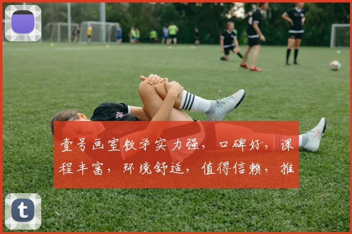 壹号画室教学实力强，口碑好，课程丰富，环境舒适，值得信赖，推荐选择