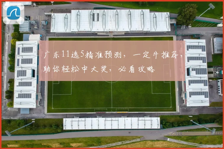 广东11选5精准预测，一定牛推荐，助你轻松中大奖，必看攻略