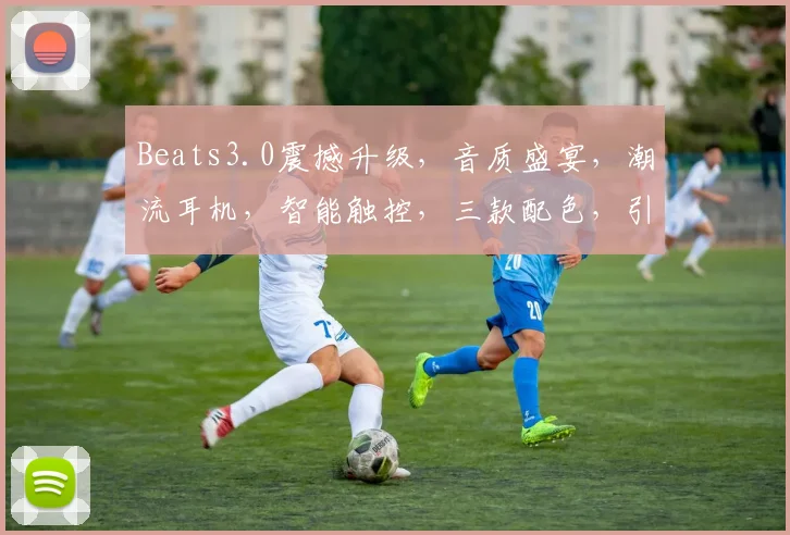 Beats3.0震撼升级，音质盛宴，潮流耳机，智能触控，三款配色，引领潮流，体验非凡