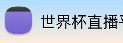 世界杯直播平台 Logo